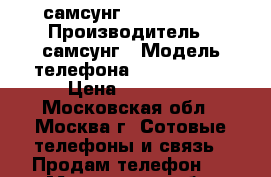 самсунг  Galaxy s5  › Производитель ­ самсунг › Модель телефона ­ galaxy s5 › Цена ­ 10 200 - Московская обл., Москва г. Сотовые телефоны и связь » Продам телефон   . Московская обл.,Москва г.